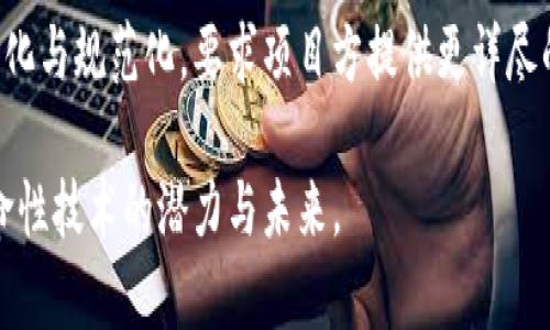 baoti区块链周期是什么时候？深入解析区块链发展历程/baoti

区块链周期, 区块链发展, 区块链技术, 加密货币市场, 区块链应用/guanjianci

区块链技术自2008年由中本聪提出以来，经历了多个发展阶段和周期。每一个周期都有其独特的特征和影响因素，随着技术的演变，它们逐渐形成了现在我们所了解的区块链生态系统。在这里，我们将深入分析区块链的不同周期及其背后的驱动因素，帮助大家更好地理解区块链技术及其未来发展趋势。

一、区块链的初期（2008-2013年）

区块链的初期阶段大约从2008年开始，直到2013年。2008年，中本聪发表了比特币白皮书，首次提出了基于去中心化的点对点电子现金系统，这一想法不仅是比特币的起源，也开启了区块链技术的提前探索。

在这个阶段，区块链技术主要以比特币的形式出现，成为第一个成功应用的案例。比特币的成功让人们开始关注区块链背后的技术，其核心理念是去中心化、不可篡改和透明性，吸引了早期的技术爱好者和开发者。

此外，2011年，随着对比特币的广泛关注，其他加密货币如莱特币（Litecoin）等也逐渐出现，进一步推动了区块链技术的普及。虽然这一阶段的发展相对缓慢，但早期项目的探索为后来区块链的快速发展奠定了基础。

二、区块链的快速增长阶段（2013-2017年）

从2013年至2017年是区块链技术的快速增长阶段。在この时期，以太坊（Ethereum）的出现标志着智能合约概念的提出，它使得区块链不仅可以支持加密货币的交易，还可以用于构建各种去中心化应用（DApps）。

这一阶段，全球范围内对区块链技术的关注急剧上升，尤其是在金融科技、供应链管理、版权保护等领域的应用逐渐增多。大量的投资进入该领域，新的区块链项目如雨后春笋般涌现，ICO（首次代币发行）模式成为资本筹集的新方式。

值得注意的是，这一时期也出现了一些泡沫现象，许多项目缺乏实际应用或可持续的商业模式，导致了2017年后半年的市场剧烈波动。尽管如此，这个阶段依然被视为区块链技术走向大众视野的关键时刻。

三、区块链的成熟期（2018年至今）

自2018年以来，区块链技术进入了一个相对成熟的阶段。在经历了市场的剧烈波动后，投资者和开发者开始更加理性地看待区块链技术的未来。

这个阶段有几个显著的特征。首先，监管政策的制定成为一个重大的话题，许多国家开始对加密货币及区块链项目进行审查和规范，以期在保护投资者的同时推动技术发展。其次，企业开始加大对区块链的投入，尤其是大型金融机构和科技巨头纷纷探索区块链在内部管理、跨境支付、数据共享等方面的应用。

此外，DeFi（去中心化金融）和NFT（非同质化代币）的兴起也标志着区块链应用的进一步多样化。DeFi通过去中心化的方式重新定义了金融产品，让更多用户能参与到金融市场中，而NFT则为数字艺术和创作提供了新的价值转化方式。

四、区块链的未来展望

随着技术的不断演进，区块链的未来发展值得我们深入探讨。首先，区块链技术将与其他新兴技术（如人工智能、物联网等）融合，形成新的生态系统。例如，利用区块链的不可篡改性可以提升IoT设备的数据完整性，确保其数据传输的安全性。

其次，跨链技术将会变得越来越重要，未来的区块链网络将不仅限于单一区块链的生态，而是会形成一个互联的区块链网络，促进不同链之间的交互与合作。

再者，随着技术的成熟与应用的扩大，区块链的能耗问题也将成为一个重要的议题。如何在确保安全性和去中心化的同时降低能耗，将是行业面临的重要挑战。

最后，教育和培训将是推动区块链普及的重要手段。随着对区块链技术理解的增强，未来的用户和开发者将能够更有效地利用这一技术，以创造更多的商业价值和社会效益。

相关问题一：区块链的发展趋势如何？

随着全球对区块链技术的关注日益增加，其发展趋势愈加明显。从技术角度看，未来的区块链将趋于更高的可扩展性和兼容性，更多的企业将实施私有链或混合链解决方案，以满足不同的业务需求。例如，大型企业和金融机构将可能选择私有链来进行敏感业务的数据处理。同时，以太坊2.0的推出将有望解决目前区块链技术中存在的扩展性问题。

此外，从应用角度看，区块链将在更多行业中普及，包括政务、医疗、教育、以及物联网等。各行业将利用区块链实现数据共享、价值传输的高效性和安全性。

相关问题二：什么是区块链的去中心化？

去中心化是区块链技术的核心特征之一。相较于传统的集中式数据库，区块链通过去中心化的网络结构，将数据存储在多个节点上，每个节点都具备相同的数据副本。这样一来，即使某一个或多个节点出现故障，整个网络仍然能够继续运行。去中心化的优势在于，能够在提升数据安全性和可靠性的同时，降低了对单一机构或组织的依赖，从而防范信息篡改、数据泄漏等风险。

然而，去中心化也带来了新的挑战。例如，如何在去中心化的环境中实现有效的治理和共识机制，以及如何保障网络的性能和效率。随着区块链的不断演进，这些问题有待更好的解决方案。

相关问题三：区块链如何影响传统金融？

区块链对传统金融行业的影响深远且多方面。首先，区块链的去中心化特性为金融交易提供了一种新模式，使得交易可以在没有中介的情况下进行。这不仅降低了交易成本，也缩短了交易时间，从而提升了效率。其次，通过智能合约的应用，诸如贷款、保险等金融业务的执行可以更加高效和透明，降低人为干预和操作风险。

此外，区块链还将改变资金转移、抵押贷款、清算等传统金融服务的运作方式。金融机构需要及时适应这个变化，以便在未来的竞争中保持优势。区块链的应用使得金融产品可以更加灵活，适应性更强，满足不同用户的需求。

相关问题四：什么是ICO，它对区块链项目的发展有什么影响？

ICO（首次代币发行）是一种基于区块链的融资方式，允许初创公司通过发行代币向投资者筹集资金。投资者通常使用比特币或其他加密货币购买这些代币，作为回报，他们在项目成功后可以获得一定的权益或产品。这种方式为许多新兴区块链项目提供了快速融资的途径，减少了传统融资中繁琐的流程及时间成本。

然而，ICO市场也存在诸多风险，例如缺乏监管导致的投资者损失、项目方的欺诈行为等。随着时间推移，各国监管机构对ICO的关注增加，因此未来的ICO市场将趋于透明化与规范化，要求项目方提供更详尽的商业计划和财务保障。

总之，区块链周期的探索与发展不仅关系到科技的进步，更是社会进步与头部行业变化的重要体现。通过对区块链不同周期的梳理与解析，我们能更深刻地理解这一革命性技术的潜力与未来。