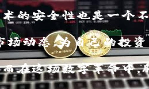 baioti腾讯区块链猫：数字收藏的未来之路/baioti
区块链猫, 腾讯区块链, 数字收藏, 虚拟宠物, 加密艺术/guanjianci

在近年来，区块链技术的发展引发了包括金融、艺术、游戏等多个行业的革命。而在这一潮流之下，腾讯推出的“区块链猫”也如雨后春笋般崭露头角。随着数字收藏品的兴起，区块链猫不仅仅是一款简单的游戏，更是未来数字资产的一个缩影。本文将详细探讨腾讯区块链猫的概念、玩法、背后的技术，以及如何参与这个曾经风靡一时的虚拟宠物项目。

什么是区块链猫？
区块链猫（CryptoKitties）最初在2017年底推出，起初由加拿大公司Dapper Labs开发，迅速风靡全球，是一种基于以太坊区块链的虚拟宠物收藏游戏。在这个游戏中，玩家可以收集、饲养和繁殖虚拟猫咪，每只猫咪的所有权都由智能合约进行验证，确保其唯一性和不可篡改性。腾讯区块链猫在此基础上，结合了腾讯的技术能力和生态资源，打造出具有中国特色的数字宠物体验。

腾讯区块链猫的核心玩法
腾讯区块链猫的玩法与传统游戏并无太多不同，核心依然是收集和繁殖。玩家可以通过购买猫咪、参加拍卖、与其他玩家交易等方式来获得新的猫咪，每只猫咪都有独特的基因特征和外观。此外，腾讯还引入了一些新的元素，例如定期举办的猫咪比赛，玩家可以通过比赛来赢得奖励和提升自己猫咪的等级。

在玩法的基础上，腾讯区块链猫还融入了一些社交功能，玩家可以与其他人互动，交流技巧和经验，甚至可以组建自己的猫咪协会，通过协作来提升游戏体验。这样的设计不仅提高了游戏的趣味性，也增进了玩家之间的粘性。

区块链技术与猫咪的结合
区块链技术是腾讯区块链猫的核心支柱。区块链保证了每只猫咪的所有权是公开透明的，玩家可以随时查询到猫咪的历史交易记录。此外，区块链的不可篡改性使得玩家对其投资的信心大增，任何一笔交易都会在区块链上留下永久的痕迹，确保每笔交易的真实性。

腾讯在区块链技术方面的领先地位无疑为区块链猫的推出提供了强有力的支持。腾讯拥有庞大的用户基础和强大的云计算能力，区块链猫能够快速扩展，确保用户体验的流畅。同时，腾讯还运用其在数据安全、支付等领域的丰富经验，为玩家提供更加安全和快捷的交易体验。

如何参与腾讯区块链猫？
对于想要参与腾讯区块链猫的玩家而言，步骤十分简单。首先，玩家需要下载腾讯的区块链猫应用程序，注册账号，并完成实名认证。完成后，玩家可以使用腾讯系的支付工具进行充值，购买心仪的猫咪。

在购买猫咪之前，玩家需要了解不同猫咪的特性和价格，市场上有些猫咪因为稀缺性而售价高昂，而另一些猫咪相对而言则更为便宜。玩家可以追踪市场价格动态，选择最佳购买时机。

除了直接购买，玩家还可以通过参与比赛或交易来获得猫咪。在每场比赛中，对于表现出色的猫咪，腾讯将提供多种奖励，吸引玩家积极参与。

区块链猫的未来展望
随着区块链技术的进一步发展和普及，腾讯区块链猫的未来也备受期待。首先，随着玩家基数的扩大和社交元素的增强，腾讯可能会推出更多的扩展玩法，例如建立虚拟社区、举办大型赛事等，进一步提升玩家的参与感和归属感。

其次，腾讯区块链猫有可能与更多的商品和服务产生联动。比如，玩家可以使用猫咪进行线上线下的积分兑换，或者参与更多的线上活动，这将为玩家提供更多的价值体验。

最后，腾讯也可能会考虑推出更多种类的数字收藏品，扩展其在数字资产领域的影响力，真正实现“数字生态”的构想。

可能相关的问题

区块链猫的经济模型是怎样的？
区块链猫的经济模型创新地结合了虚拟宠物养成与区块链技术，形成了一个相对完整的生态系统。玩家购买猫咪后，实际上是在为自己构建一个独特的数字资产，其价值主要由稀缺性、独特性和市场需求共同决定。每当猫咪进行繁殖或者转手交易时，都会产生一定的手续费，这笔费用也成为了平台的收入来源之一。

此外，玩家的购买行为推动了二级市场的发展，一些稀有级别甚至是传说级别的猫咪售价可达数万元。这种经济模型不仅促进了玩家之间的互动，也吸引了更多的投资者和收藏者。由于区块链的不可篡改性，每笔交易都有历史轨迹，这进一步提高了交易的透明度和安全性。因此，区块链猫不仅是游戏，更是一个生机勃勃的虚拟经济体。

区块链猫与传统宠物养成游戏的区别有哪些？
区块链猫与传统宠物养成游戏的主要区别在于资产的拥有权和交易的透明性。在传统游戏中，玩家的宠物或角色通常由游戏开发商控制，玩家无法真正拥有这些资产。而在区块链猫中，玩家通过智能合约直接拥有了猫咪的产权，每只猫咪都是独一无二的数字资产。

此外，区块链技术为交易提供了全新的模式。传统游戏的交易多依赖于平台的审核和控制，而区块链猫的交易则是基于区块链网络的去中心化特点，所有交易均可追溯，确保玩家之间的公平性和透明度。

在玩法上，区块链猫也引入了繁殖机制，根据猫咪的基因特征生成全新猫咪，这使得每只猫咪都独具个性，充满了变化和惊喜。这样的游戏设计也让玩家在收集的同时，享受到更多的挑战与乐趣。

如何评估区块链猫的价值？
评估区块链猫的价值并不是一件简单的事情，通常需要考虑多个因素。首先是猫咪的稀缺性，某些猫咪由于数量有限，自然会在市场上建立更高的价值。其次，猫咪的基因组合也会对其价值产生直接影响，不同的基因组合可能导致不同的外观与特性，从而影响它们的市场需求。

此外，市场需求变化也对猫咪的价值产生影响。玩家的兴趣、市场潮流和流行趋势都可能导致猫咪的价格波动。为了正确评估猫咪的价值，玩家需要定期关注市场行情，分析交易数据，及时进行投资决策。

区块链猫是否有风险？
与所有投资一样，参与区块链猫的活动也存在一定的风险。首先是市场的不确定性，数字资产的价值往往受到潮流和政策的影响，价格波动可能导致玩家的投资损失。其次，相关技术的安全性也是一个不可忽视的因素，如果出现网络安全问题或智能合约的漏洞，都会直接影响到玩家的资产安全。

此外，随着区块链技术的逐步成熟，市场上可能会出现类似的竞争产品，造成市场份额的分流。因此，参与区块链猫的玩家应当保持理性认知，合理评估风险与收益，同时充分了解市场动态，为自己的投资决定提供足够的信息支撑。

综上所述，腾讯区块链猫不仅展现了区块链技术在娱乐平台上的创新应用，也为我们未来的数字资产，在艺术、收藏等领域的拓展提供了无限的可能性。数字收藏的时代已经来临，而在这场数字革命中，腾讯区块链猫无疑是领路人之一。