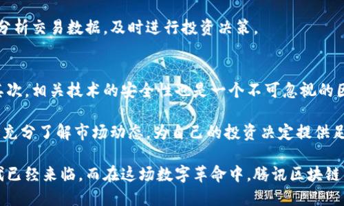 baioti腾讯区块链猫：数字收藏的未来之路/baioti
区块链猫, 腾讯区块链, 数字收藏, 虚拟宠物, 加密艺术/guanjianci

在近年来，区块链技术的发展引发了包括金融、艺术、游戏等多个行业的革命。而在这一潮流之下，腾讯推出的“区块链猫”也如雨后春笋般崭露头角。随着数字收藏品的兴起，区块链猫不仅仅是一款简单的游戏，更是未来数字资产的一个缩影。本文将详细探讨腾讯区块链猫的概念、玩法、背后的技术，以及如何参与这个曾经风靡一时的虚拟宠物项目。

什么是区块链猫？
区块链猫（CryptoKitties）最初在2017年底推出，起初由加拿大公司Dapper Labs开发，迅速风靡全球，是一种基于以太坊区块链的虚拟宠物收藏游戏。在这个游戏中，玩家可以收集、饲养和繁殖虚拟猫咪，每只猫咪的所有权都由智能合约进行验证，确保其唯一性和不可篡改性。腾讯区块链猫在此基础上，结合了腾讯的技术能力和生态资源，打造出具有中国特色的数字宠物体验。

腾讯区块链猫的核心玩法
腾讯区块链猫的玩法与传统游戏并无太多不同，核心依然是收集和繁殖。玩家可以通过购买猫咪、参加拍卖、与其他玩家交易等方式来获得新的猫咪，每只猫咪都有独特的基因特征和外观。此外，腾讯还引入了一些新的元素，例如定期举办的猫咪比赛，玩家可以通过比赛来赢得奖励和提升自己猫咪的等级。

在玩法的基础上，腾讯区块链猫还融入了一些社交功能，玩家可以与其他人互动，交流技巧和经验，甚至可以组建自己的猫咪协会，通过协作来提升游戏体验。这样的设计不仅提高了游戏的趣味性，也增进了玩家之间的粘性。

区块链技术与猫咪的结合
区块链技术是腾讯区块链猫的核心支柱。区块链保证了每只猫咪的所有权是公开透明的，玩家可以随时查询到猫咪的历史交易记录。此外，区块链的不可篡改性使得玩家对其投资的信心大增，任何一笔交易都会在区块链上留下永久的痕迹，确保每笔交易的真实性。

腾讯在区块链技术方面的领先地位无疑为区块链猫的推出提供了强有力的支持。腾讯拥有庞大的用户基础和强大的云计算能力，区块链猫能够快速扩展，确保用户体验的流畅。同时，腾讯还运用其在数据安全、支付等领域的丰富经验，为玩家提供更加安全和快捷的交易体验。

如何参与腾讯区块链猫？
对于想要参与腾讯区块链猫的玩家而言，步骤十分简单。首先，玩家需要下载腾讯的区块链猫应用程序，注册账号，并完成实名认证。完成后，玩家可以使用腾讯系的支付工具进行充值，购买心仪的猫咪。

在购买猫咪之前，玩家需要了解不同猫咪的特性和价格，市场上有些猫咪因为稀缺性而售价高昂，而另一些猫咪相对而言则更为便宜。玩家可以追踪市场价格动态，选择最佳购买时机。

除了直接购买，玩家还可以通过参与比赛或交易来获得猫咪。在每场比赛中，对于表现出色的猫咪，腾讯将提供多种奖励，吸引玩家积极参与。

区块链猫的未来展望
随着区块链技术的进一步发展和普及，腾讯区块链猫的未来也备受期待。首先，随着玩家基数的扩大和社交元素的增强，腾讯可能会推出更多的扩展玩法，例如建立虚拟社区、举办大型赛事等，进一步提升玩家的参与感和归属感。

其次，腾讯区块链猫有可能与更多的商品和服务产生联动。比如，玩家可以使用猫咪进行线上线下的积分兑换，或者参与更多的线上活动，这将为玩家提供更多的价值体验。

最后，腾讯也可能会考虑推出更多种类的数字收藏品，扩展其在数字资产领域的影响力，真正实现“数字生态”的构想。

可能相关的问题

区块链猫的经济模型是怎样的？
区块链猫的经济模型创新地结合了虚拟宠物养成与区块链技术，形成了一个相对完整的生态系统。玩家购买猫咪后，实际上是在为自己构建一个独特的数字资产，其价值主要由稀缺性、独特性和市场需求共同决定。每当猫咪进行繁殖或者转手交易时，都会产生一定的手续费，这笔费用也成为了平台的收入来源之一。

此外，玩家的购买行为推动了二级市场的发展，一些稀有级别甚至是传说级别的猫咪售价可达数万元。这种经济模型不仅促进了玩家之间的互动，也吸引了更多的投资者和收藏者。由于区块链的不可篡改性，每笔交易都有历史轨迹，这进一步提高了交易的透明度和安全性。因此，区块链猫不仅是游戏，更是一个生机勃勃的虚拟经济体。

区块链猫与传统宠物养成游戏的区别有哪些？
区块链猫与传统宠物养成游戏的主要区别在于资产的拥有权和交易的透明性。在传统游戏中，玩家的宠物或角色通常由游戏开发商控制，玩家无法真正拥有这些资产。而在区块链猫中，玩家通过智能合约直接拥有了猫咪的产权，每只猫咪都是独一无二的数字资产。

此外，区块链技术为交易提供了全新的模式。传统游戏的交易多依赖于平台的审核和控制，而区块链猫的交易则是基于区块链网络的去中心化特点，所有交易均可追溯，确保玩家之间的公平性和透明度。

在玩法上，区块链猫也引入了繁殖机制，根据猫咪的基因特征生成全新猫咪，这使得每只猫咪都独具个性，充满了变化和惊喜。这样的游戏设计也让玩家在收集的同时，享受到更多的挑战与乐趣。

如何评估区块链猫的价值？
评估区块链猫的价值并不是一件简单的事情，通常需要考虑多个因素。首先是猫咪的稀缺性，某些猫咪由于数量有限，自然会在市场上建立更高的价值。其次，猫咪的基因组合也会对其价值产生直接影响，不同的基因组合可能导致不同的外观与特性，从而影响它们的市场需求。

此外，市场需求变化也对猫咪的价值产生影响。玩家的兴趣、市场潮流和流行趋势都可能导致猫咪的价格波动。为了正确评估猫咪的价值，玩家需要定期关注市场行情，分析交易数据，及时进行投资决策。

区块链猫是否有风险？
与所有投资一样，参与区块链猫的活动也存在一定的风险。首先是市场的不确定性，数字资产的价值往往受到潮流和政策的影响，价格波动可能导致玩家的投资损失。其次，相关技术的安全性也是一个不可忽视的因素，如果出现网络安全问题或智能合约的漏洞，都会直接影响到玩家的资产安全。

此外，随着区块链技术的逐步成熟，市场上可能会出现类似的竞争产品，造成市场份额的分流。因此，参与区块链猫的玩家应当保持理性认知，合理评估风险与收益，同时充分了解市场动态，为自己的投资决定提供足够的信息支撑。

综上所述，腾讯区块链猫不仅展现了区块链技术在娱乐平台上的创新应用，也为我们未来的数字资产，在艺术、收藏等领域的拓展提供了无限的可能性。数字收藏的时代已经来临，而在这场数字革命中，腾讯区块链猫无疑是领路人之一。