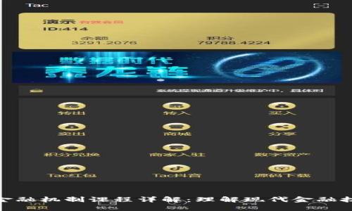 : 区块链金融机制课程详解：理解现代金融技术的核心