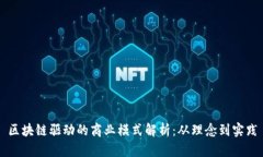 区块链驱动的商业模式解析：从理念到实践