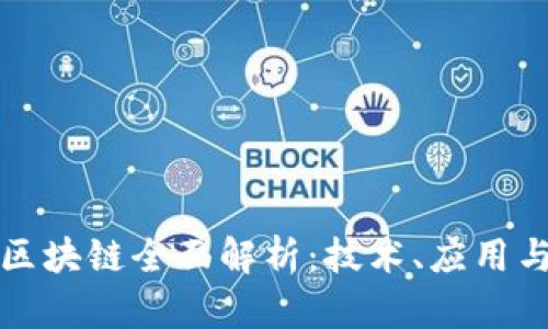 腾讯文档区块链全面解析：技术、应用与未来展望