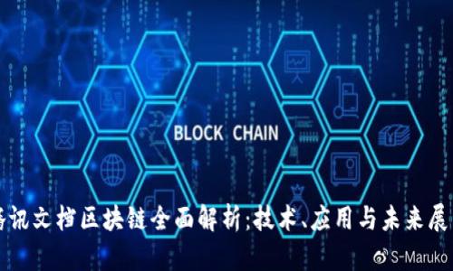 腾讯文档区块链全面解析：技术、应用与未来展望