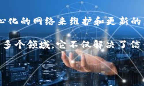 区块链是一种分散的数据库技术，其主要特点是数据以区块的形式连续存储，并通过加密算法确保数据的安全性和完整性。它是通过一个去中心化的网络来维护和更新的，这意味着没有单一的控制方。每一个区块都包含一系列交易数据，前一个区块的哈希值以及一个时间戳，确保了区块间的顺序性和不可篡改性。

区块链的应用场景非常广泛，最初是作为比特币的底层技术，但随着技术的不断发展，现已扩展到金融、供应链管理、医疗、智能合约、身份认证等多个领域。它不仅解决了信任问题，还提高了透明度和可追溯性，因此在许多行业都引发了变革。

简单来说，区块链是一种高效、安全、透明的数据管理方式，对现代社会的多个领域产生了深远影响。