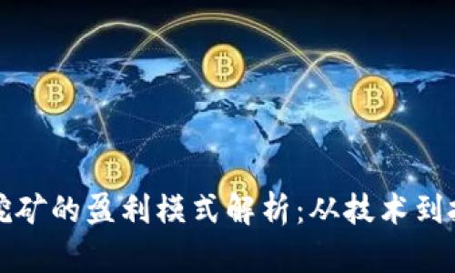 区块链挖矿的盈利模式解析：从技术到投资机会