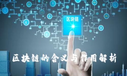 区块链的含义与作用解析