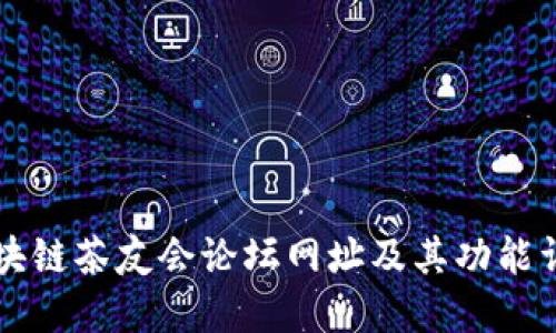 区块链茶友会论坛网址及其功能详解