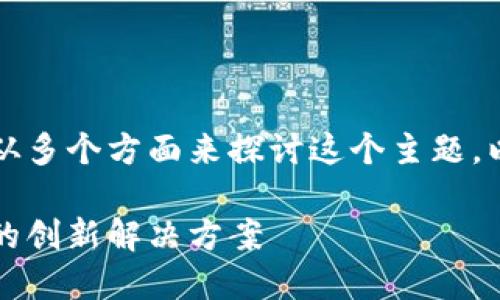 想要了解区块链上的借贷撮合池，可以从多个方面来探讨这个主题。以下是我为这个话题撰写的结构化内容：

区块链上的借贷撮合池：去中心化金融的创新解决方案