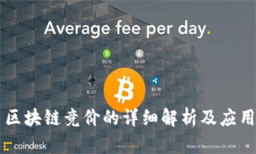 区块链竞价的详细解析及应用