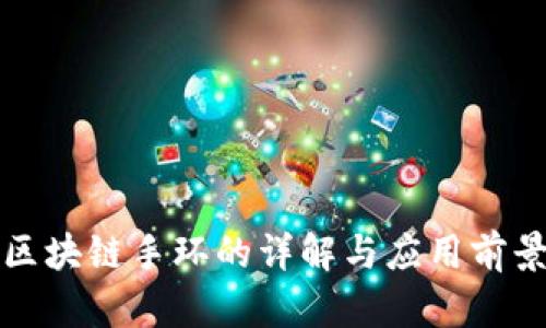 区块链手环的详解与应用前景