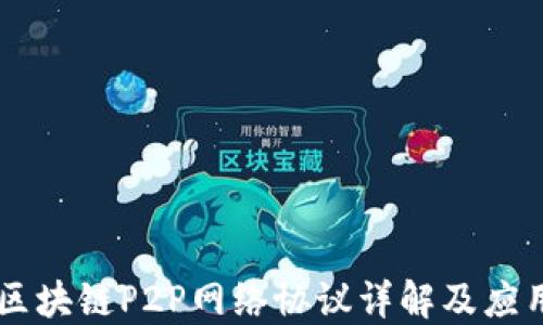 
区块链P2P网络协议详解及应用