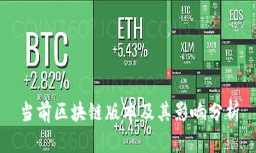 当前区块链版本及其影响分析