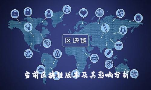 当前区块链版本及其影响分析