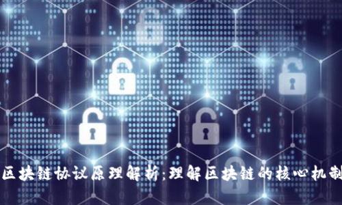 区块链协议原理解析：理解区块链的核心机制