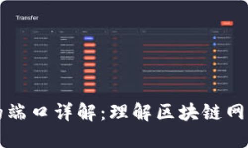 区块链使用的端口详解：理解区块链网络通信与安全