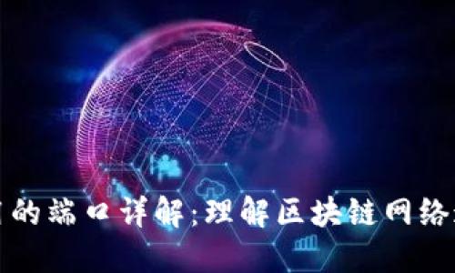 区块链使用的端口详解：理解区块链网络通信与安全