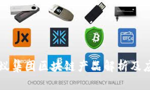 蚂蚁集团区块链产品解析及应用