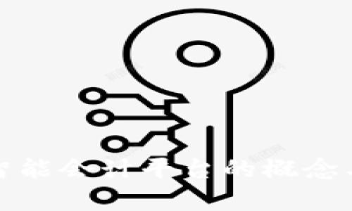 : 区块链智能会计平台的概念与应用解析