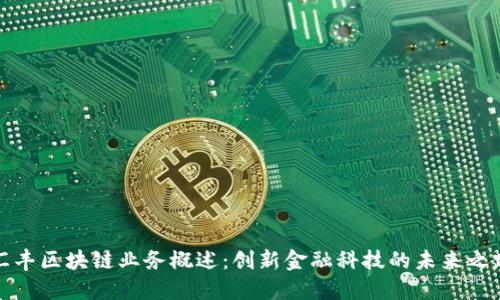 汇丰区块链业务概述：创新金融科技的未来之路