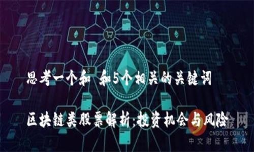 思考一个和 和5个相关的关键词

区块链类股票解析：投资机会与风险
