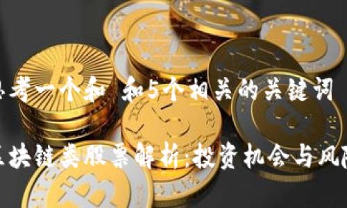 思考一个和 和5个相关的关键词

区块链类股票解析：投资机会与风险
