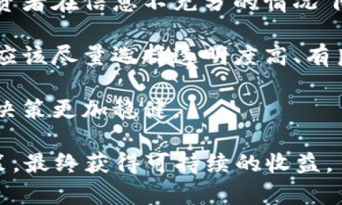 ciaoti区块链千倍，投资前景如何？/ciaoti
区块链, 千倍增长, 投资, 加密货币, 市场分析/guanjianci

区块链技术自从比特币问世以来，逐渐引起了全球范围内的关注。如今，区块链已不仅仅是数字货币的基础技术，还在金融、物流、供应链、医疗等多个领域展现出巨大的潜力。近年来有一个流行的说法，即“区块链千倍”，尽管这个说法听起来非常吸引人，但它代表的究竟是什么意思呢？这里，我们将从多方面分析这一概念，探讨其背后的逻辑与投资价值。

什么是区块链千倍增长？

区块链千倍增长一般指的是某个区块链项目在市场上的价值可能实现1000倍的增幅。这种说法通常源于一些早期投资者对于一些小型区块链项目的期望。举个例子，假设某个代币在发行后的初期价格非常低，但随着时间的推移和项目发展，其市场需求、应用场景逐步扩大，最终其市场价达到了发行价的1000倍。这一期间，投资者所获得的回报可谓惊人。

虽然千倍增长的案例在加密货币历史上并不罕见，比如以太坊、Ripple等项目的早期投资者获得了惊人的收益，但这种现象并不意味着每一次投资都能获得相同的回报。实际上，区块链市场具有高度的波动性和不确定性，因此所谓的“千倍”也仅仅是一种理想化的情况。

区块链千倍增长的条件

想要实现千倍增长，区块链项目需要满足多个条件。

首先，项目的技术壁垒要高。一个具备强大技术的区块链项目能够解决现实中的问题，或者具有独特的创新性，会吸引大量用户，甚至可能颠覆现有市场。其次，团队的背景和实力也至关重要。一个优秀的团队不仅可以保证项目的顺利进行，还能增加用户和投资者的信任。

此外，市场的需求也是影响项目成长的关键因素。如果一个项目能有效满足市场需求，具有明确的应用场景，吸引的用户基础越多，其市场价值提升的可能性也越大。

最后，良好的社区支持也是一个不可忽视的条件。区块链项目一般都是去中心化的，很大一部分的推广和发展依赖于社区的力量。如果一个项目能成功建立一个扎实的社区，将会在推广和用户保留上取得显著成效。

如何评估区块链项目的潜力？

在投资区块链项目时，判断其潜力至关重要。以下将从几个方面进行具体分析。

首先是项目的白皮书。白皮书是区块链项目整体规划和设计的文档，通过它，投资者可以了解项目目标、技术架构和实现路径。如果白皮书逻辑严谨，并对未来的发展有所展望，说明项目团队对其未来发展有良好的规划。

其次是团队的实力。一个强大的团队通常拥有丰富的行业经验及技术背景，承诺与责任感能促使项目向前推进。了解团队成员的背景，可以帮助投资者判断项目的可信度。

另外，市场竞争情况也是一个重要的评判标准。投资者需要分析与该项目类似的其他项目，了解其优势和劣势，从而评估该项目在市场上的竞争力。

最后，关注社区反馈也是不可或缺的一环。一个活跃且积极的社区能推动项目向更广泛的领域发展，反之，一个无声的社区则表示项目缺乏吸引力。投资者可以通过社交媒体和论坛观察其他投资者的意见与反馈，以此来判断项目的受欢迎程度。

区块链投资的风险与挑战

虽然区块链千倍增长的梦想非常吸引，但投资区块链项目的风险与挑战也不可小觑。

首先，市场波动性极大。区块链市场的波动性远高于传统金融市场，一个消息就可以导致整个市场的剧烈变动。投资者需要承受短期内资金的高风险，可能随时面临巨额亏损。

其次，技术复杂性高。区块链技术本身很复杂，许多投资者可能对其缺乏足够的理解。不了解区块链技术的投资者容易在投资中感到迷茫，可能会因错误的信息而做出不明智的投资决策。

最后，监管风险不容忽视。随着区块链市场的快速发展，许多国家和地区开始出台相关政策法规。可能会影响项目的合法性与交易的合规性，投资者必须时刻关注政策变化，以免影响到自己投资的安全性。

区块链千倍增长是否值得追求？

在考虑投资区块链项目时，“千倍增长”这一理念虽然充满诱惑，但投资者需要理智对待。希望通过千倍增长获利的投资者，首先必须具备相关知识和技能，解析市场动态、技术实现等多方面的要素。

当然，不应只关注高回报的可能性而忽视项目的基本面和长远发展。选择有潜力的项目进行长期投资，才是明智的做法。投资者在进行投资决策前，务必要深入研究，不仅仅依靠市场传言和短期热点，而是要实现从量变到质变的理解，才能更好地应对区块链投资的挑战。

相关问题讨论

以下是一些与“区块链千倍”相关的常见问题：

1. 如何找到有潜力的区块链项目？

找到有潜力的区块链项目是每个投资者都希望做到的，但这并不是一件容易的事情。首先，你可以通过关注专业的区块链媒体、论坛及社交渠道来获取相关信息。参与线下的区块链会议、投资者峰会等也是获取项目第一手资料的良好途径。

其次，尽量选择那些技术实力强健、开发进展迅速的项目。投资者可以通过查看项目的GitHub等平台来了解项目的开发进度情况，这样可以直观评估项目是否依然在积极推进。此外，参与项目社区，通过社区反馈了解投资者的反应也是非常必要的。社区活跃度可以反映项目的受欢迎程度及用户忠诚度。

2. 投资区块链项目应如何分配资金？

合理的资金分配是区块链投资成功的关键因素之一。投资者在考虑分配资金时，首先要考虑自身的风险承受能力。考虑到区块链项目的高风险性，初次投资可以选择将资金分散到几个有潜力的项目中，这样可以有效降低因单一项目失败而导致的资金损失。

其次，建议设定止损点和利润目标。在投资过程中，投资者应定期调整持有的资产，分析市场动向并及时做出反应。将一部分资金投入相对稳定的资产，能够在保证一定收益的同时控制风险。

3. 如何避免区块链投资中的诈骗和泡沫？

区块链市场的骗局屡见不鲜，尤其是在项目快速启动的情况下，投资者通常很难辨别真伪。为了避免被骗，投资者首先应充分了解项目背景，可以通过查阅项目白皮书、官方网站等信息确认项目的真实性。此外，了解团队成员背景，检查他们以往的业绩记录也是非常重要的，确保团队有足够的能力和声誉支撑项目的发展。

其次，保持警惕，尤其是针对过于夸大的市场宣传和收益预期。项目通常会具有某种风险性，如果对方高收益、低风险的宣传极具吸引力，则需谨慎对待。最后，如果有可能，尽量参与项目的早期版本体验或测试，以判断其真正的技术实力及应用价值。

4. 区块链千倍增长故事的背后有哪些教训？

区块链千倍增长的故事确实存在，但在这些故事背后，也有许多投资者经历了惨痛的教训。首先是市场情绪的影响。许多投资者过于追逐热门项目，导致盲目跟风。投资者在信息不充分的情况下，盲目投入，往往会导致巨额亏损。

其次，项目透明度不足也是一个值得关注的教训。很多项目在发展过程中，缺乏透明的信息披露，导致投资者在不知情的情况下做出决策。为了避免这种情况，投资者应该尽量选择透明度高、有良好口碑的项目。

最后，市场风险和技术风险的识别也至关重要。在追求千倍回报的过程中，投资者往往忽略了风险，要时刻保持理性，深入分析项目面临的市场与技术风险，确保投资决策更加稳健。

综上所述，区块链千倍意味着一个项目可能在市场上实现1000倍的增长，这虽然是一个充满诱惑的投资目标，但投资者需要综合分析多方面的因素，以实现理性决策，最终获得可持续的收益。