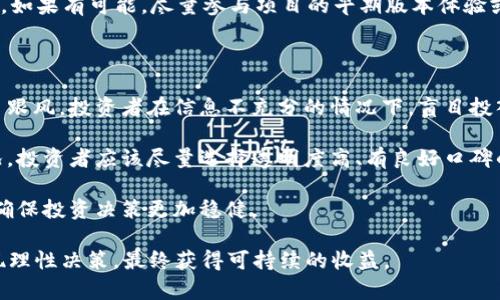 ciaoti区块链千倍，投资前景如何？/ciaoti
区块链, 千倍增长, 投资, 加密货币, 市场分析/guanjianci

区块链技术自从比特币问世以来，逐渐引起了全球范围内的关注。如今，区块链已不仅仅是数字货币的基础技术，还在金融、物流、供应链、医疗等多个领域展现出巨大的潜力。近年来有一个流行的说法，即“区块链千倍”，尽管这个说法听起来非常吸引人，但它代表的究竟是什么意思呢？这里，我们将从多方面分析这一概念，探讨其背后的逻辑与投资价值。

什么是区块链千倍增长？

区块链千倍增长一般指的是某个区块链项目在市场上的价值可能实现1000倍的增幅。这种说法通常源于一些早期投资者对于一些小型区块链项目的期望。举个例子，假设某个代币在发行后的初期价格非常低，但随着时间的推移和项目发展，其市场需求、应用场景逐步扩大，最终其市场价达到了发行价的1000倍。这一期间，投资者所获得的回报可谓惊人。

虽然千倍增长的案例在加密货币历史上并不罕见，比如以太坊、Ripple等项目的早期投资者获得了惊人的收益，但这种现象并不意味着每一次投资都能获得相同的回报。实际上，区块链市场具有高度的波动性和不确定性，因此所谓的“千倍”也仅仅是一种理想化的情况。

区块链千倍增长的条件

想要实现千倍增长，区块链项目需要满足多个条件。

首先，项目的技术壁垒要高。一个具备强大技术的区块链项目能够解决现实中的问题，或者具有独特的创新性，会吸引大量用户，甚至可能颠覆现有市场。其次，团队的背景和实力也至关重要。一个优秀的团队不仅可以保证项目的顺利进行，还能增加用户和投资者的信任。

此外，市场的需求也是影响项目成长的关键因素。如果一个项目能有效满足市场需求，具有明确的应用场景，吸引的用户基础越多，其市场价值提升的可能性也越大。

最后，良好的社区支持也是一个不可忽视的条件。区块链项目一般都是去中心化的，很大一部分的推广和发展依赖于社区的力量。如果一个项目能成功建立一个扎实的社区，将会在推广和用户保留上取得显著成效。

如何评估区块链项目的潜力？

在投资区块链项目时，判断其潜力至关重要。以下将从几个方面进行具体分析。

首先是项目的白皮书。白皮书是区块链项目整体规划和设计的文档，通过它，投资者可以了解项目目标、技术架构和实现路径。如果白皮书逻辑严谨，并对未来的发展有所展望，说明项目团队对其未来发展有良好的规划。

其次是团队的实力。一个强大的团队通常拥有丰富的行业经验及技术背景，承诺与责任感能促使项目向前推进。了解团队成员的背景，可以帮助投资者判断项目的可信度。

另外，市场竞争情况也是一个重要的评判标准。投资者需要分析与该项目类似的其他项目，了解其优势和劣势，从而评估该项目在市场上的竞争力。

最后，关注社区反馈也是不可或缺的一环。一个活跃且积极的社区能推动项目向更广泛的领域发展，反之，一个无声的社区则表示项目缺乏吸引力。投资者可以通过社交媒体和论坛观察其他投资者的意见与反馈，以此来判断项目的受欢迎程度。

区块链投资的风险与挑战

虽然区块链千倍增长的梦想非常吸引，但投资区块链项目的风险与挑战也不可小觑。

首先，市场波动性极大。区块链市场的波动性远高于传统金融市场，一个消息就可以导致整个市场的剧烈变动。投资者需要承受短期内资金的高风险，可能随时面临巨额亏损。

其次，技术复杂性高。区块链技术本身很复杂，许多投资者可能对其缺乏足够的理解。不了解区块链技术的投资者容易在投资中感到迷茫，可能会因错误的信息而做出不明智的投资决策。

最后，监管风险不容忽视。随着区块链市场的快速发展，许多国家和地区开始出台相关政策法规。可能会影响项目的合法性与交易的合规性，投资者必须时刻关注政策变化，以免影响到自己投资的安全性。

区块链千倍增长是否值得追求？

在考虑投资区块链项目时，“千倍增长”这一理念虽然充满诱惑，但投资者需要理智对待。希望通过千倍增长获利的投资者，首先必须具备相关知识和技能，解析市场动态、技术实现等多方面的要素。

当然，不应只关注高回报的可能性而忽视项目的基本面和长远发展。选择有潜力的项目进行长期投资，才是明智的做法。投资者在进行投资决策前，务必要深入研究，不仅仅依靠市场传言和短期热点，而是要实现从量变到质变的理解，才能更好地应对区块链投资的挑战。

相关问题讨论

以下是一些与“区块链千倍”相关的常见问题：

1. 如何找到有潜力的区块链项目？

找到有潜力的区块链项目是每个投资者都希望做到的，但这并不是一件容易的事情。首先，你可以通过关注专业的区块链媒体、论坛及社交渠道来获取相关信息。参与线下的区块链会议、投资者峰会等也是获取项目第一手资料的良好途径。

其次，尽量选择那些技术实力强健、开发进展迅速的项目。投资者可以通过查看项目的GitHub等平台来了解项目的开发进度情况，这样可以直观评估项目是否依然在积极推进。此外，参与项目社区，通过社区反馈了解投资者的反应也是非常必要的。社区活跃度可以反映项目的受欢迎程度及用户忠诚度。

2. 投资区块链项目应如何分配资金？

合理的资金分配是区块链投资成功的关键因素之一。投资者在考虑分配资金时，首先要考虑自身的风险承受能力。考虑到区块链项目的高风险性，初次投资可以选择将资金分散到几个有潜力的项目中，这样可以有效降低因单一项目失败而导致的资金损失。

其次，建议设定止损点和利润目标。在投资过程中，投资者应定期调整持有的资产，分析市场动向并及时做出反应。将一部分资金投入相对稳定的资产，能够在保证一定收益的同时控制风险。

3. 如何避免区块链投资中的诈骗和泡沫？

区块链市场的骗局屡见不鲜，尤其是在项目快速启动的情况下，投资者通常很难辨别真伪。为了避免被骗，投资者首先应充分了解项目背景，可以通过查阅项目白皮书、官方网站等信息确认项目的真实性。此外，了解团队成员背景，检查他们以往的业绩记录也是非常重要的，确保团队有足够的能力和声誉支撑项目的发展。

其次，保持警惕，尤其是针对过于夸大的市场宣传和收益预期。项目通常会具有某种风险性，如果对方高收益、低风险的宣传极具吸引力，则需谨慎对待。最后，如果有可能，尽量参与项目的早期版本体验或测试，以判断其真正的技术实力及应用价值。

4. 区块链千倍增长故事的背后有哪些教训？

区块链千倍增长的故事确实存在，但在这些故事背后，也有许多投资者经历了惨痛的教训。首先是市场情绪的影响。许多投资者过于追逐热门项目，导致盲目跟风。投资者在信息不充分的情况下，盲目投入，往往会导致巨额亏损。

其次，项目透明度不足也是一个值得关注的教训。很多项目在发展过程中，缺乏透明的信息披露，导致投资者在不知情的情况下做出决策。为了避免这种情况，投资者应该尽量选择透明度高、有良好口碑的项目。

最后，市场风险和技术风险的识别也至关重要。在追求千倍回报的过程中，投资者往往忽略了风险，要时刻保持理性，深入分析项目面临的市场与技术风险，确保投资决策更加稳健。

综上所述，区块链千倍意味着一个项目可能在市场上实现1000倍的增长，这虽然是一个充满诱惑的投资目标，但投资者需要综合分析多方面的因素，以实现理性决策，最终获得可持续的收益。