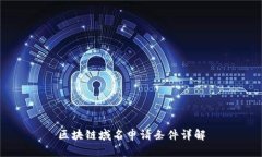 区块链域名申请条件详解