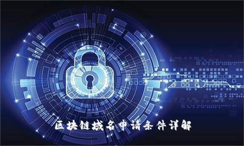 区块链域名申请条件详解