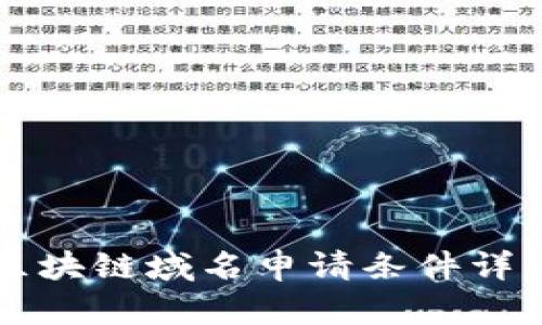 区块链域名申请条件详解