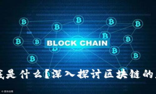 区块链的链到底是什么？深入探讨区块链的基本构造与功能