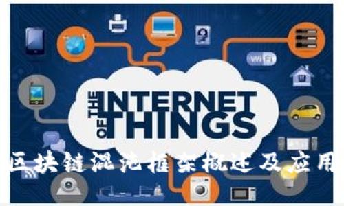 腾讯区块链混沌框架概述及应用探讨