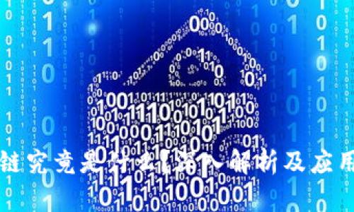 区块链究竟是什么？深入解析及应用前景