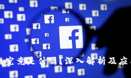 区块链究竟是什么？深入解析及应用前景