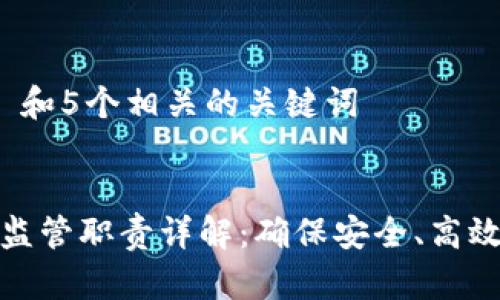 思考一个和 和5个相关的关键词


区块链市场监管职责详解：确保安全、高效的交易环境