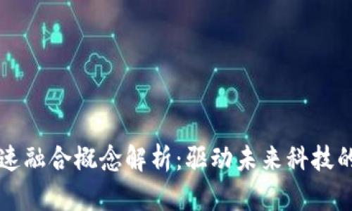 区块链加速融合概念解析：驱动未来科技的创新力量