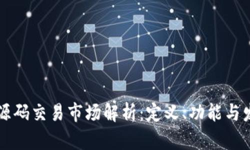 区块链源码交易市场解析：定义、功能与发展前景