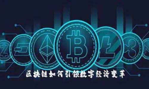 区块链如何引领数字经济变革