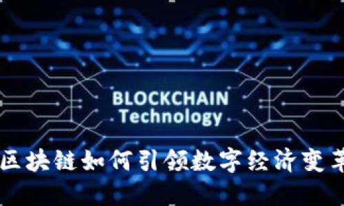 区块链如何引领数字经济变革