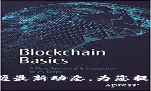 区块链早餐：掌握最新动态，为您提供每日最新信息