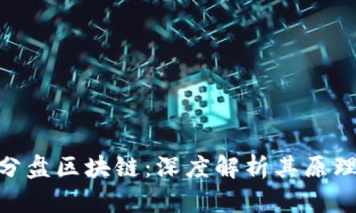 SIM拆分盘区块链：深度解析其原理与应用