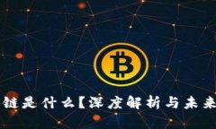 区块链是什么？深度解析与未来展望