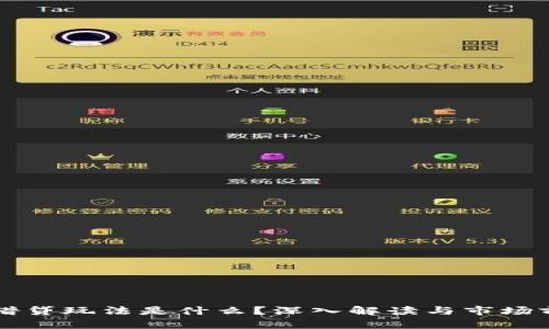 区块链借贷玩法是什么？深入解读与市场前景分析