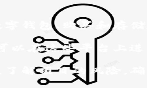 

区块链互联网活动是什么？ 

区块链,互联网活动,去中心化,数字货币,智能合约/guanjianci

在当今技术飞速发展的时代，区块链技术的兴起对互联网活动产生了深远的影响。区块链是一种分布式账本技术，借助于去中心化的特性，提供了更高的安全性和透明度。随着数字货币和智能合约的日益普及，越来越多的互联网活动正在转向基于区块链的方案。

区块链技术简介

区块链是一种通过加密技术实现去中心化的数据储存和管理方式。它的核心思想是将数据打包成区块，并将这些区块链式地连接起来，形成一条不可篡改的链条。这种技术具有去中心化、透明性、安全性和匿名性等特性，使其在金融、医疗、供应链管理等多个领域都展现了广阔的应用前景。

区块链在互联网活动中的应用

区块链的去中心化特性使得互联网活动中的参与者无需依赖中介，就可以直接进行交易。这在传统互联网活动中是不可想象的。例如，在数字货币的交易中，用户可以直接使用比特币或者以太坊与其他用户进行交易，而无需借助银行或其他金融机构。通过智能合约，交易协议可以自动执行，从而提高效率，降低成本。

除了金融领域，区块链还可以被应用于社交网络、在线投票、内容版权保护等多个领域。在社交网络中，用户可以更好地控制自己的数据，避免被大型科技公司掌握。而在内容管理中，区块链可以确保作品的版权归属，保护创作者的权益。

区块链技术的安全性

区块链技术的安全性主要体现在其数据的不可篡改性和加密机制上。每当一个新的区块被添加到链上，所有参与者需要通过共识机制对其进行确认，确保其合法性。与此同时，数据在存储时会经过高度的加密处理，使得第三方无法随意访问或篡改数据。这种安全特性使得区块链在金融交易、身份认证等领域能够提供更高的保护。

区块链互联网活动的未来趋势

随着区块链技术不断成熟，其在互联网活动中的应用将会日益广泛。未来，我们可以预见到更多去中心化的应用程序(DApps)将会涌现，这些应用程序将打破传统互联网的局限，真正实现用户与用户之间的直接交互。同时，政府和企业也将逐渐意识到区块链的潜力，可能会出台相应的政策和法规来推动其发展。

常见问题

1. 区块链如何解决互联网中存在的信任问题？

在互联网活动中，信任是一个关键问题。传统的互联网模式需要依赖中介来建立信任关系，例如银行、支付平台等。然而，这些中介可能存在效率低下、费用高昂、数据泄露等问题。区块链的去中心化特性可以让用户直接进行交易，通过技术的方式建立信任。

区块链通过共识机制确保所有参与者对数据的一致性，从而消除了中介的需求。这意味着，用户可以直接信任链上的信息，从而大大提高交易的安全性。此外，由于区块的数据是公开透明的，任何人都可以验证，这进一步增强了用户的信任。

2. 区块链互联网活动的法律法规现状如何？

区块链技术的快速发展使得各国政府在制定相关法律法规时面临诸多挑战。目前，关于区块链的法律法规通常是滞后的。有些国家对数字货币采取了较为宽松的监管政策，而其他一些国家则对区块链和数字货币的法律地位持谨慎态度。

例如，在一些国家，数字货币的交易受到严格监管，政府对于ICO（初始代币发行）的政策非常谨慎，以防止潜在的金融风险。同时，隐私保护、数据管理、消费者保护等方面也需要法律法规的完善。因此，未来的区块链法律环境将继续演变，政府需要在促进技术创新与保护消费者权益之间寻求平衡。

3. 区块链与传统互联网技术相比，有哪些明显的优势和劣势？

区块链技术相较于传统互联网技术，有几个明显的优势。首先是去中心化，区块链消除了中介的需求，降低了交易成本和时间，提高了效率。其次，区块链具有较高的安全性，数据一旦被记录在链上，就很难被篡改。此外，透明性也是区块链的一大特点，所有交易信息都可以被参与者查看，增强了系统的可信度。

然而，区块链也有其劣势。数据处理速度相对较慢，尤其是在高并发情况下，区块链往往难以满足大规模的交易需求。此外，区块链系统的复杂性和对技术的门槛要求较高，使得普通用户难以接入和使用。最后，虽然去中心化带来了安全，但也可能导致治理问题，例如缺乏有效的决策体系和纠纷解决机制。

4. 如何参与区块链互联网活动？

参与区块链互联网活动首先需要了解基础知识和技术。用户可以通过各种在线课程、书籍和资源，学习有关区块链的基本概念和技术知识。了解如何设置数字钱包、购买和存储数字货币等基础技能是必要的。

其次，用户可以通过参与社区活动、论坛和交流会来增进自己的理解，结识其他区块链爱好者。许多区块链项目还会提供开放的测试网和开发者平台，用户可以在这些平台上进行实践，体验区块链的实际应用。

最后，用户可以投资或参与区块链项目，通过购买代币或参与项目的ICO等方式来支持和参与不同的区块链互联网活动。无论是哪种方式，切记要保持谨慎，了解项目的风险，确保自己的投资安全。

综上所述，区块链互联网活动正在逐渐改变我们的生活方式和交易方式。各界人士都应该关注这项技术的发展和可能产生的影响，以便在未来的数字经济中占据一席之地。