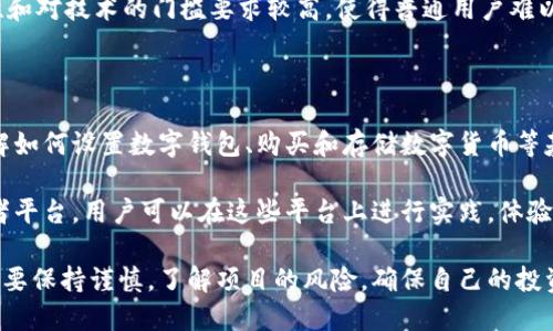 

区块链互联网活动是什么？ 

区块链,互联网活动,去中心化,数字货币,智能合约/guanjianci

在当今技术飞速发展的时代，区块链技术的兴起对互联网活动产生了深远的影响。区块链是一种分布式账本技术，借助于去中心化的特性，提供了更高的安全性和透明度。随着数字货币和智能合约的日益普及，越来越多的互联网活动正在转向基于区块链的方案。

区块链技术简介

区块链是一种通过加密技术实现去中心化的数据储存和管理方式。它的核心思想是将数据打包成区块，并将这些区块链式地连接起来，形成一条不可篡改的链条。这种技术具有去中心化、透明性、安全性和匿名性等特性，使其在金融、医疗、供应链管理等多个领域都展现了广阔的应用前景。

区块链在互联网活动中的应用

区块链的去中心化特性使得互联网活动中的参与者无需依赖中介，就可以直接进行交易。这在传统互联网活动中是不可想象的。例如，在数字货币的交易中，用户可以直接使用比特币或者以太坊与其他用户进行交易，而无需借助银行或其他金融机构。通过智能合约，交易协议可以自动执行，从而提高效率，降低成本。

除了金融领域，区块链还可以被应用于社交网络、在线投票、内容版权保护等多个领域。在社交网络中，用户可以更好地控制自己的数据，避免被大型科技公司掌握。而在内容管理中，区块链可以确保作品的版权归属，保护创作者的权益。

区块链技术的安全性

区块链技术的安全性主要体现在其数据的不可篡改性和加密机制上。每当一个新的区块被添加到链上，所有参与者需要通过共识机制对其进行确认，确保其合法性。与此同时，数据在存储时会经过高度的加密处理，使得第三方无法随意访问或篡改数据。这种安全特性使得区块链在金融交易、身份认证等领域能够提供更高的保护。

区块链互联网活动的未来趋势

随着区块链技术不断成熟，其在互联网活动中的应用将会日益广泛。未来，我们可以预见到更多去中心化的应用程序(DApps)将会涌现，这些应用程序将打破传统互联网的局限，真正实现用户与用户之间的直接交互。同时，政府和企业也将逐渐意识到区块链的潜力，可能会出台相应的政策和法规来推动其发展。

常见问题

1. 区块链如何解决互联网中存在的信任问题？

在互联网活动中，信任是一个关键问题。传统的互联网模式需要依赖中介来建立信任关系，例如银行、支付平台等。然而，这些中介可能存在效率低下、费用高昂、数据泄露等问题。区块链的去中心化特性可以让用户直接进行交易，通过技术的方式建立信任。

区块链通过共识机制确保所有参与者对数据的一致性，从而消除了中介的需求。这意味着，用户可以直接信任链上的信息，从而大大提高交易的安全性。此外，由于区块的数据是公开透明的，任何人都可以验证，这进一步增强了用户的信任。

2. 区块链互联网活动的法律法规现状如何？

区块链技术的快速发展使得各国政府在制定相关法律法规时面临诸多挑战。目前，关于区块链的法律法规通常是滞后的。有些国家对数字货币采取了较为宽松的监管政策，而其他一些国家则对区块链和数字货币的法律地位持谨慎态度。

例如，在一些国家，数字货币的交易受到严格监管，政府对于ICO（初始代币发行）的政策非常谨慎，以防止潜在的金融风险。同时，隐私保护、数据管理、消费者保护等方面也需要法律法规的完善。因此，未来的区块链法律环境将继续演变，政府需要在促进技术创新与保护消费者权益之间寻求平衡。

3. 区块链与传统互联网技术相比，有哪些明显的优势和劣势？

区块链技术相较于传统互联网技术，有几个明显的优势。首先是去中心化，区块链消除了中介的需求，降低了交易成本和时间，提高了效率。其次，区块链具有较高的安全性，数据一旦被记录在链上，就很难被篡改。此外，透明性也是区块链的一大特点，所有交易信息都可以被参与者查看，增强了系统的可信度。

然而，区块链也有其劣势。数据处理速度相对较慢，尤其是在高并发情况下，区块链往往难以满足大规模的交易需求。此外，区块链系统的复杂性和对技术的门槛要求较高，使得普通用户难以接入和使用。最后，虽然去中心化带来了安全，但也可能导致治理问题，例如缺乏有效的决策体系和纠纷解决机制。

4. 如何参与区块链互联网活动？

参与区块链互联网活动首先需要了解基础知识和技术。用户可以通过各种在线课程、书籍和资源，学习有关区块链的基本概念和技术知识。了解如何设置数字钱包、购买和存储数字货币等基础技能是必要的。

其次，用户可以通过参与社区活动、论坛和交流会来增进自己的理解，结识其他区块链爱好者。许多区块链项目还会提供开放的测试网和开发者平台，用户可以在这些平台上进行实践，体验区块链的实际应用。

最后，用户可以投资或参与区块链项目，通过购买代币或参与项目的ICO等方式来支持和参与不同的区块链互联网活动。无论是哪种方式，切记要保持谨慎，了解项目的风险，确保自己的投资安全。

综上所述，区块链互联网活动正在逐渐改变我们的生活方式和交易方式。各界人士都应该关注这项技术的发展和可能产生的影响，以便在未来的数字经济中占据一席之地。