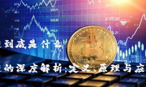 区块链到底是什么

区块链的深度解析：定义、原理与应用前景