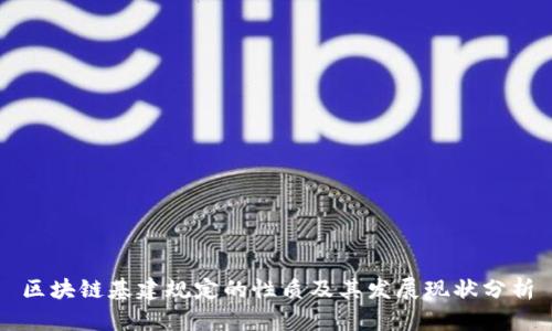 区块链基建规定的性质及其发展现状分析