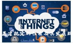 区块链基建规定的性质及其发展现状分析