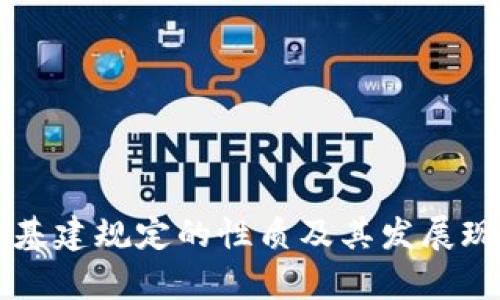 区块链基建规定的性质及其发展现状分析