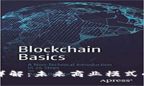 区块链运营详解：未来商业模式的变革与挑战